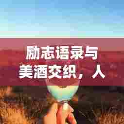 励志语录与美酒交织，人生路上的醉人智慧