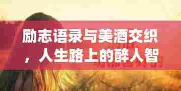 励志语录与美酒交织,人生路上的醉人智慧