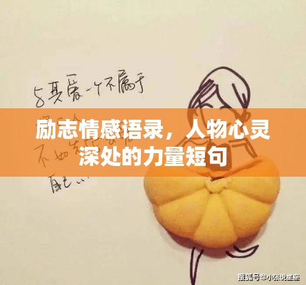 励志情感语录,人物心灵深处的力量短句