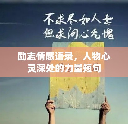 励志情感语录,人物心灵深处的力量短句