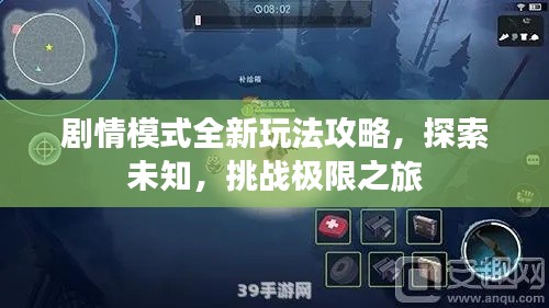 剧情模式全新玩法攻略,探索未知,挑战极限之旅