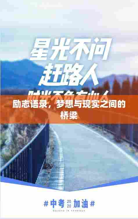 励志语录,梦想与现实之间的桥梁