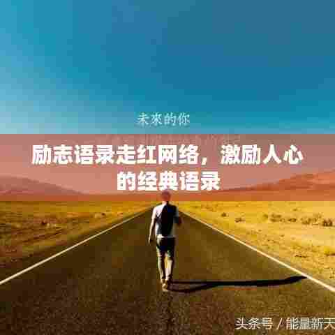 励志语录走红网络,激励人心的经典语录