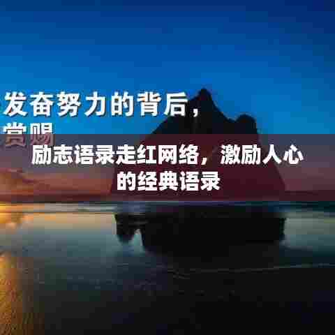励志语录走红网络,激励人心的经典语录