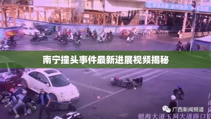 南宁撞头事件最新进展视频揭秘