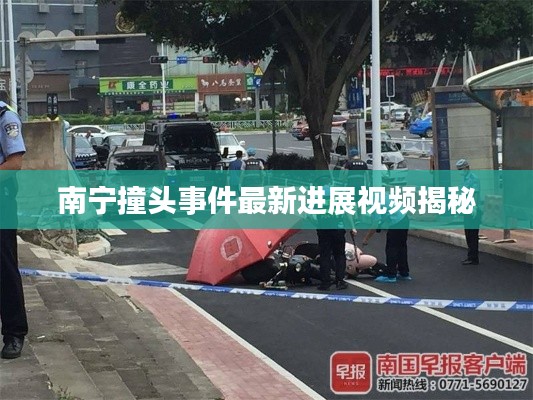 南宁撞头事件最新进展视频揭秘