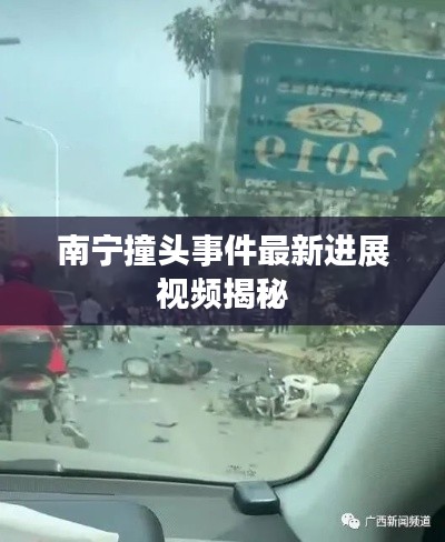 南宁撞头事件最新进展视频揭秘