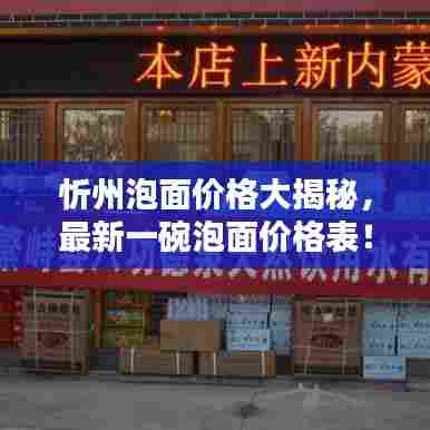 忻州泡面价格大揭秘，最新一碗泡面价格表！