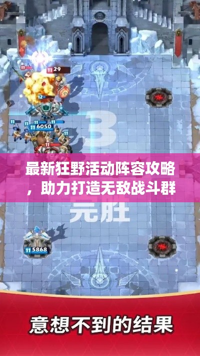 最新狂野活动阵容攻略,助力打造无敌战斗群,称霸战场!