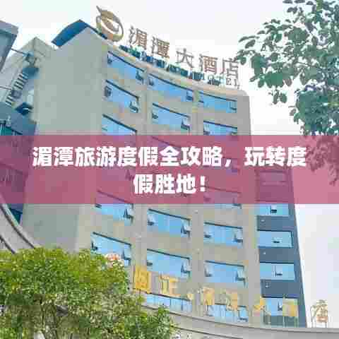 湄潭旅游度假全攻略,玩转度假胜地!