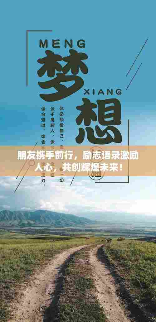 朋友携手前行,励志语录激励人心,共创辉煌未来!