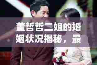 董哲哲二姐的婚姻状况揭秘,最新消息!是否已离婚?