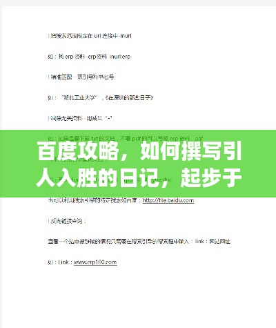 百度攻略,如何撰写引人入胜的日记,起步于搜索灵感之源