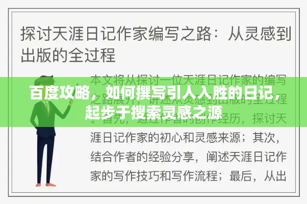 百度攻略,如何撰写引人入胜的日记,起步于搜索灵感之源
