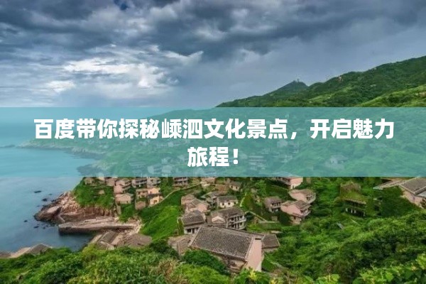 百度带你探秘嵊泗文化景点，开启魅力旅程！
