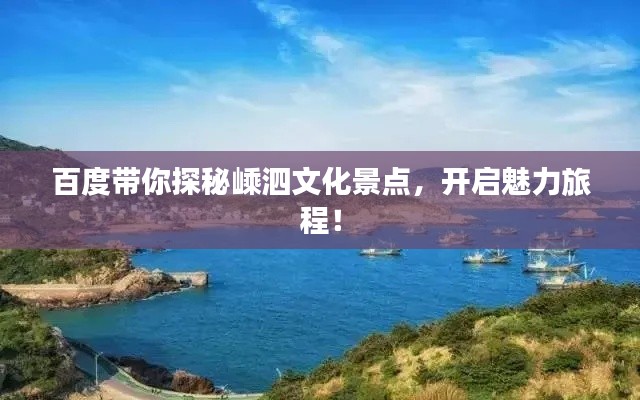 百度带你探秘嵊泗文化景点,开启魅力旅程!