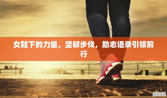 女鞋下的力量，坚韧步伐，励志语录引领前行
