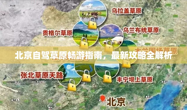 北京自驾草原畅游指南,最新攻略全解析