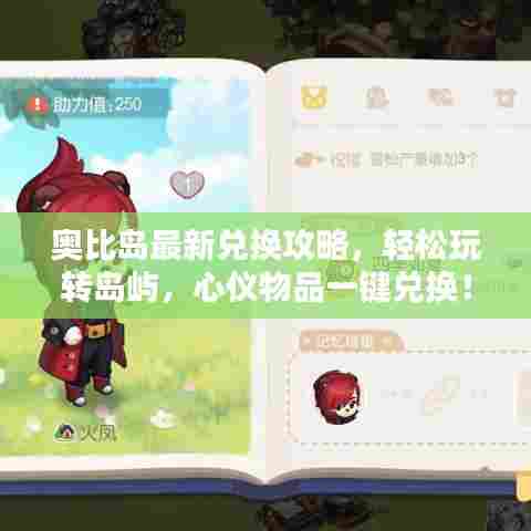 奥比岛最新兑换攻略，轻松玩转岛屿，心仪物品一键兑换！
