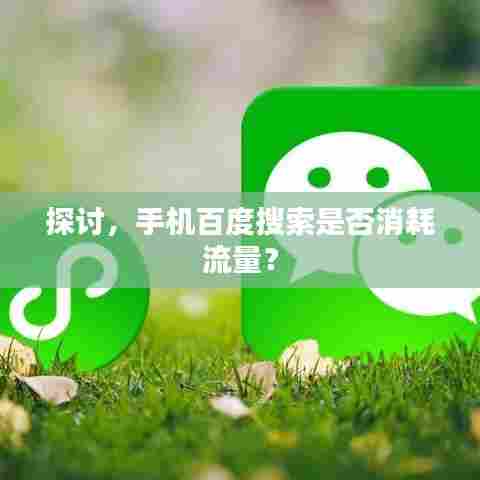 探讨,手机百度搜索是否消耗流量?