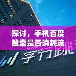 探讨,手机百度搜索是否消耗流量?