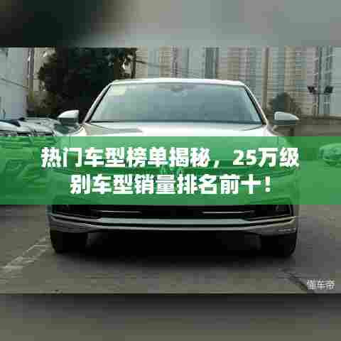 热门车型榜单揭秘,25万级别车型销量排名前十!