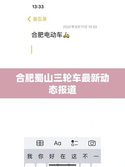 合肥蜀山三轮车最新动态报道