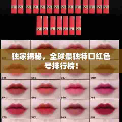 独家揭秘,全球最独特口红色号排行榜!