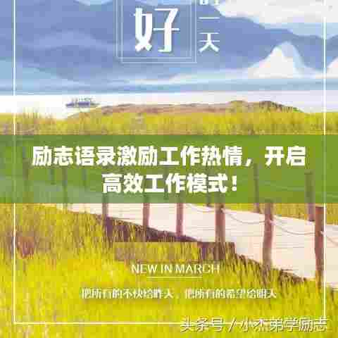 励志语录激励工作热情，开启高效工作模式！