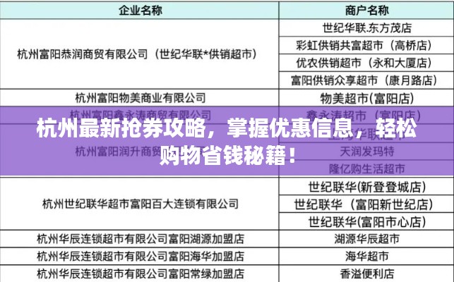 杭州最新抢券攻略,掌握优惠信息,轻松购物省钱秘籍!