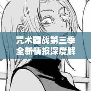 咒术回战第三季全新情报深度解析