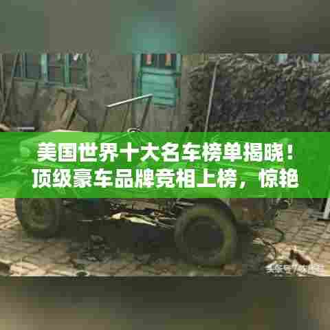 美国世界十大名车榜单揭晓！顶级豪车品牌竞相上榜，惊艳你的眼球！