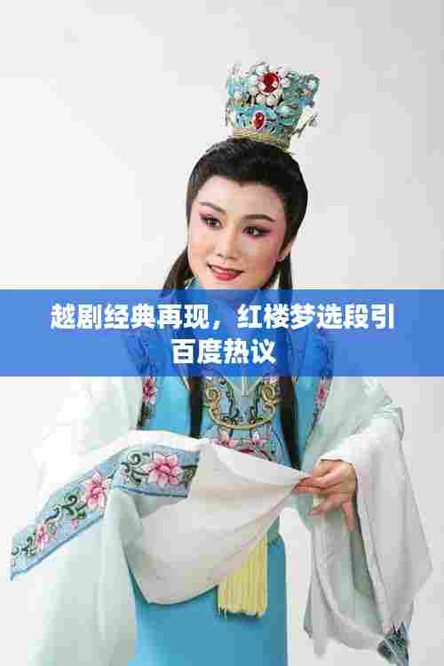 越剧经典再现，红楼梦选段引百度热议