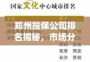 郑州投保公司排名揭秘,市场分析助你明智选择保险机构