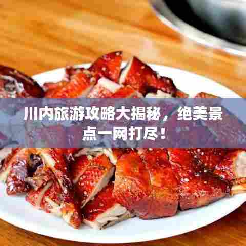 川内旅游攻略大揭秘,绝美景点一网打尽!
