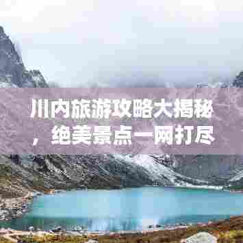 川内旅游攻略大揭秘,绝美景点一网打尽!