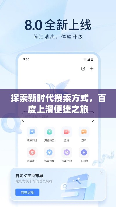 探索新时代搜索方式,百度上滑便捷之旅