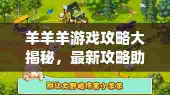 羊羊羊游戏攻略大揭秘,最新攻略助你轻松玩转游戏!