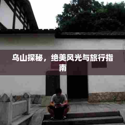 乌山探秘,绝美风光与旅行指南