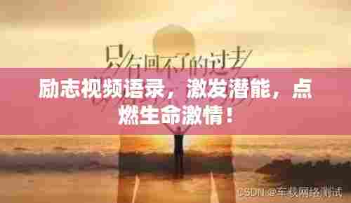励志视频语录，激发潜能，点燃生命激情！