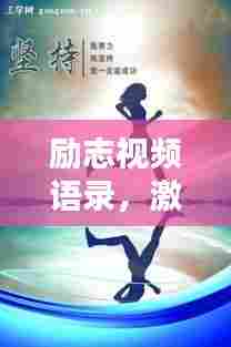 励志视频语录,激发潜能,点燃生命激情!