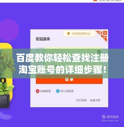 百度教你轻松查找注册淘宝账号的详细步骤！