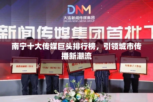南宁十大传媒巨头排行榜,引领城市传播新潮流