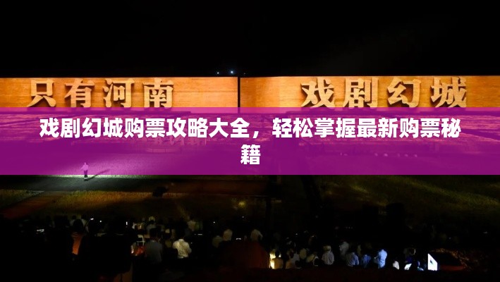 戏剧幻城购票攻略大全，轻松掌握最新购票秘籍