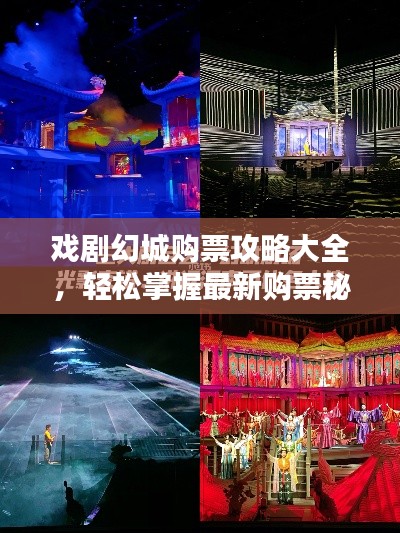 戏剧幻城购票攻略大全,轻松掌握最新购票秘籍