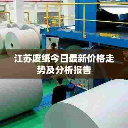 江苏废纸今日最新价格走势及分析报告