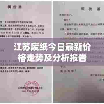 江苏废纸今日最新价格走势及分析报告