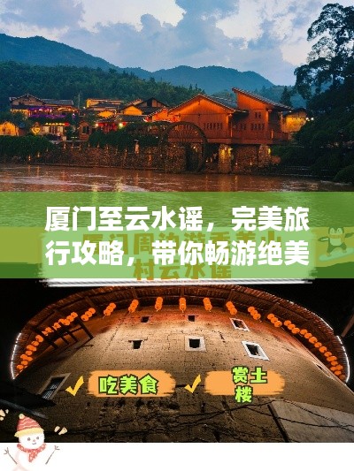 厦门至云水谣，完美旅行攻略，带你畅游绝美风光！