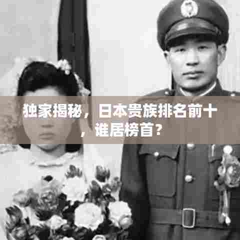 独家揭秘,日本贵族排名前十,谁居榜首?