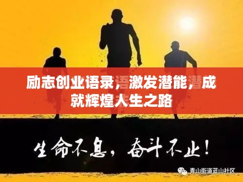 励志创业语录,激发潜能,成就辉煌人生之路